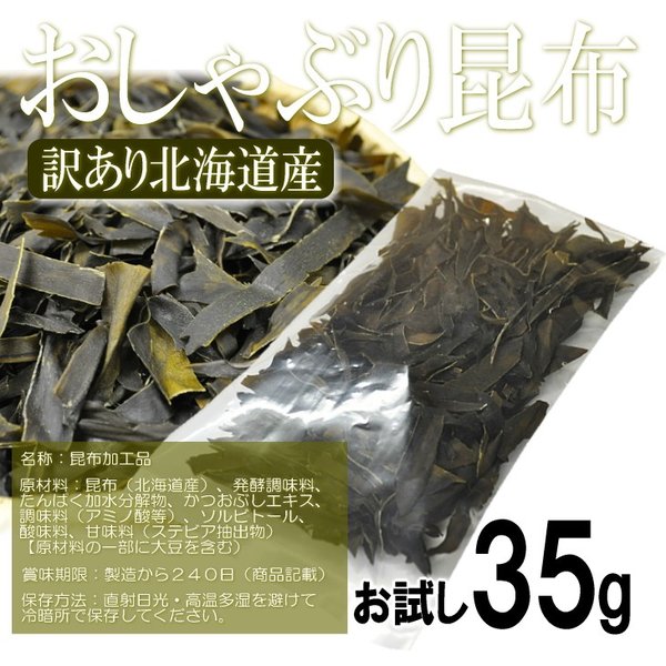 おしゃぶり昆布35g お試し!! おしゃぶり昆布(35g×1袋)
