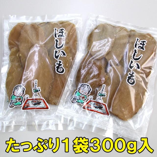 干し芋300g 品質と味わいにこだわり