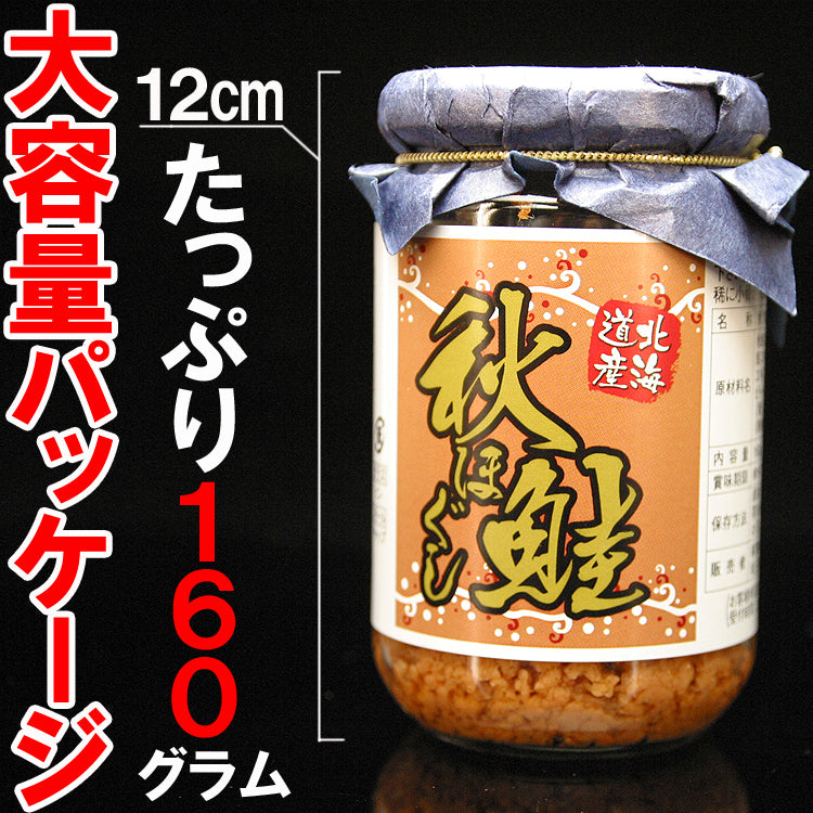 秋鮭ほぐし×5 今話題沸騰中!!国産高級鮭フレーク☆大容量160g入