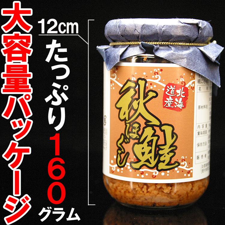 【スプリングセール・28%OFF・先着10購入限定】秋鮭ほぐし×5 今話題沸騰中!!国産高級鮭フレーク☆大容量160g入