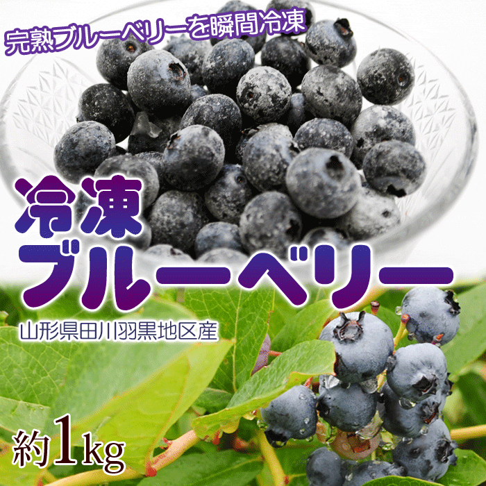 冷凍ブルーベリー1kg 100kg限定入荷☆山形県羽黒地区産!!冷凍 – カウシェ