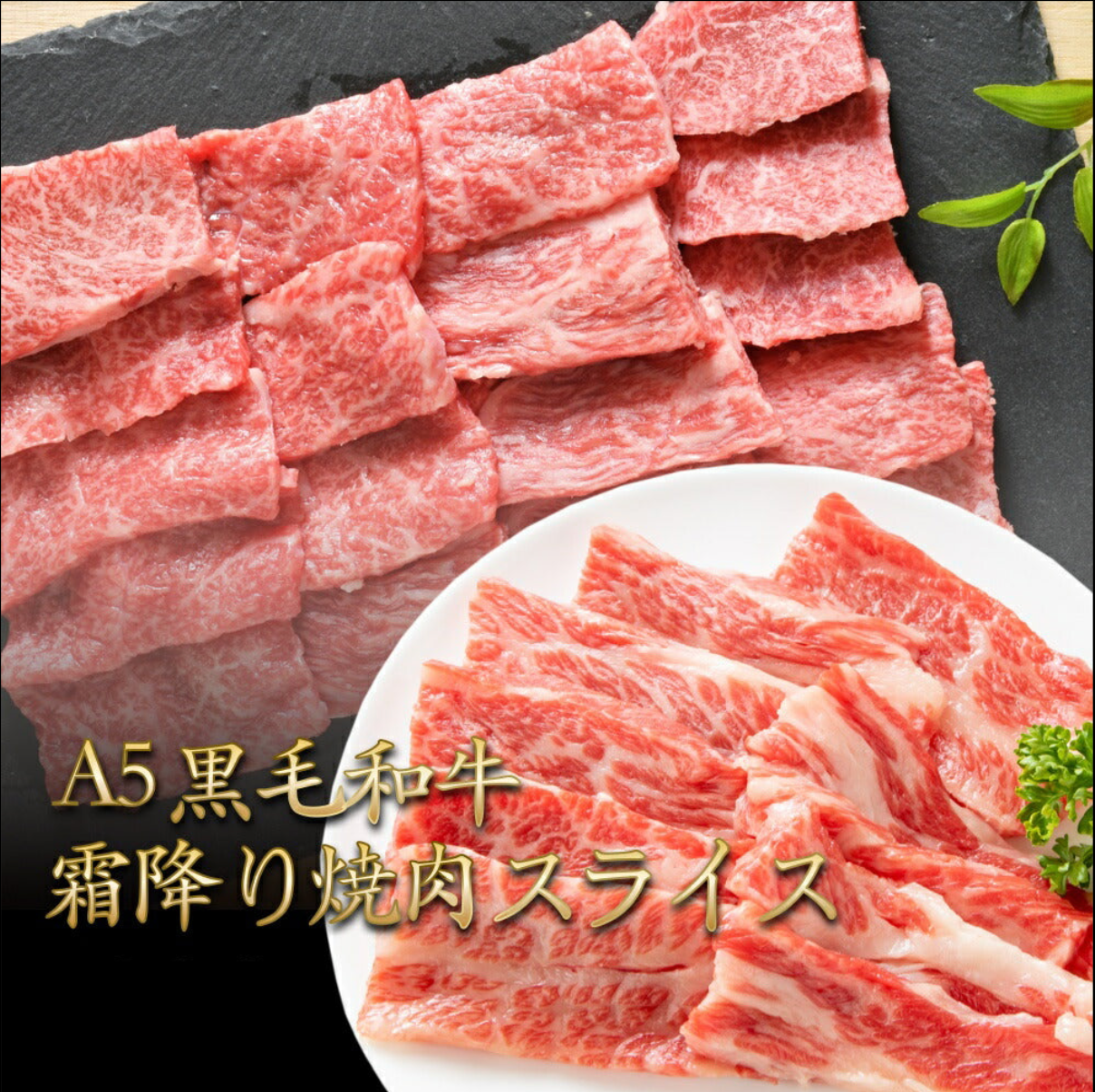 黒毛和牛 A5 霜降り 焼肉 スライス 300g