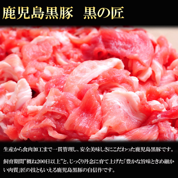 「黒の匠」切り落とし300g こだわりの鹿児島黒豚