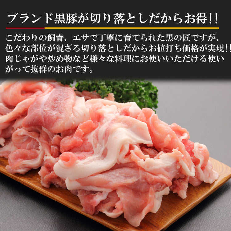 「黒の匠」切り落とし300g こだわりの鹿児島黒豚