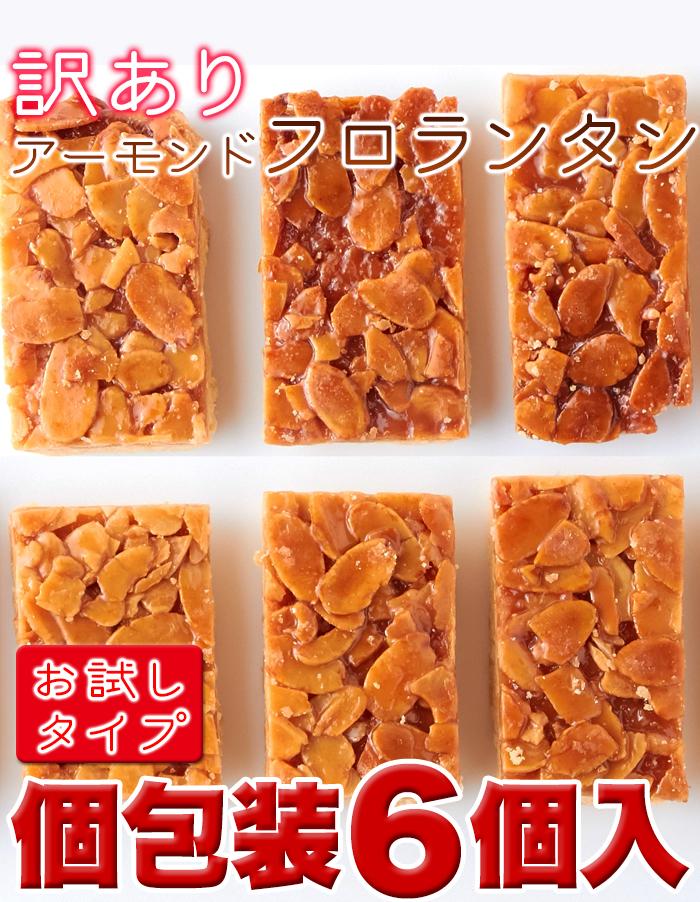 フロランタン6個 絶品 フロランタン6個入り ボリュームたっぷり【タイムセール】