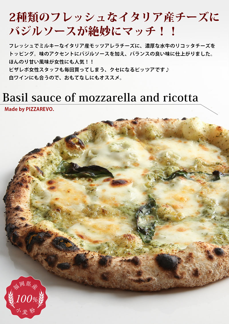 PIZZAREVO (ピザレボ) モッツァレラとリコッタのバジルソース 5枚セット