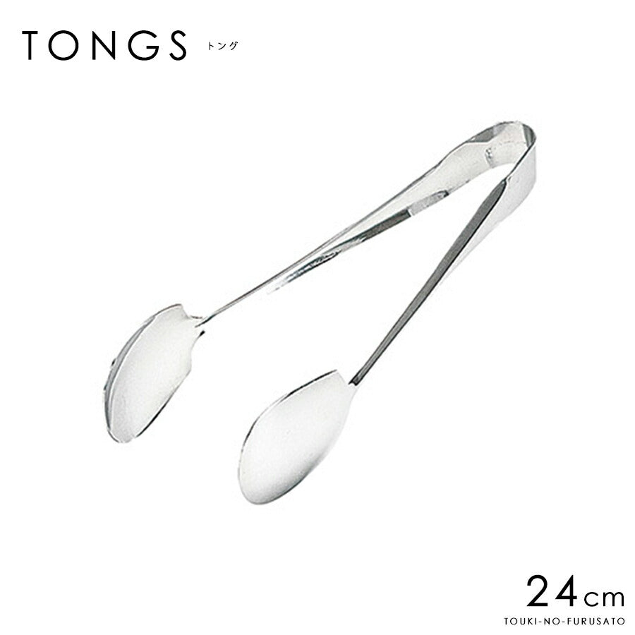 ステンレス製 マルチトング 24cm サービングツール キッチン用品 キッチンツール パーティー テーブルウェア トング 取り分け 本格 大口OK・高品質 盛り付け バイキング 業務用 プロ仕様 陶器のふる里 trys光