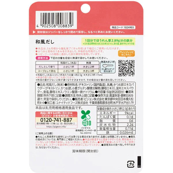 【たっぷり2袋セット】5ヵ月頃から かんたん粉末 + 鉄 和風だし 50g ピジョン 離乳食