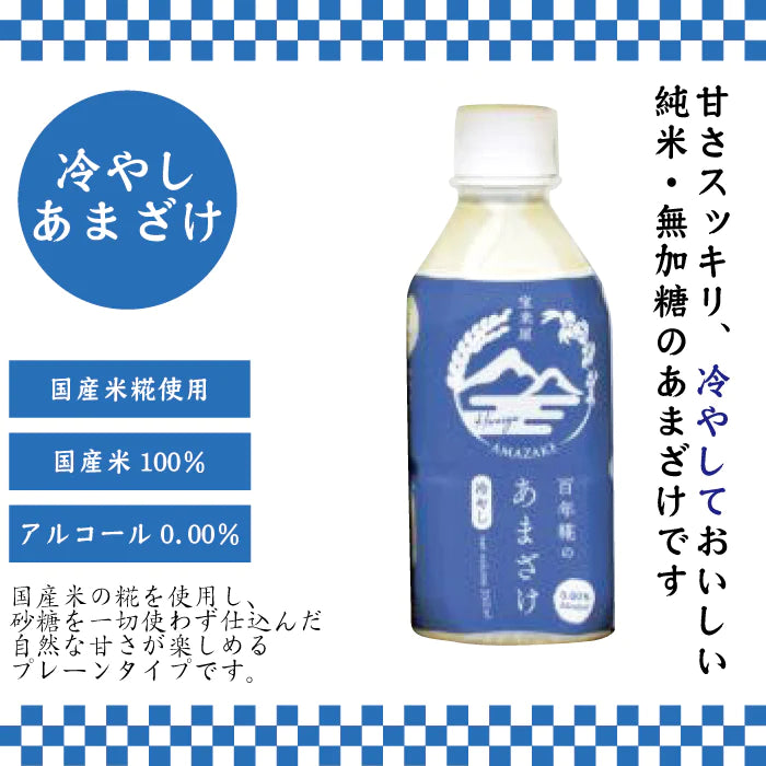 百年糀の冷やしあまざけ・もち麦あまざけ 4本セット ギフト *
