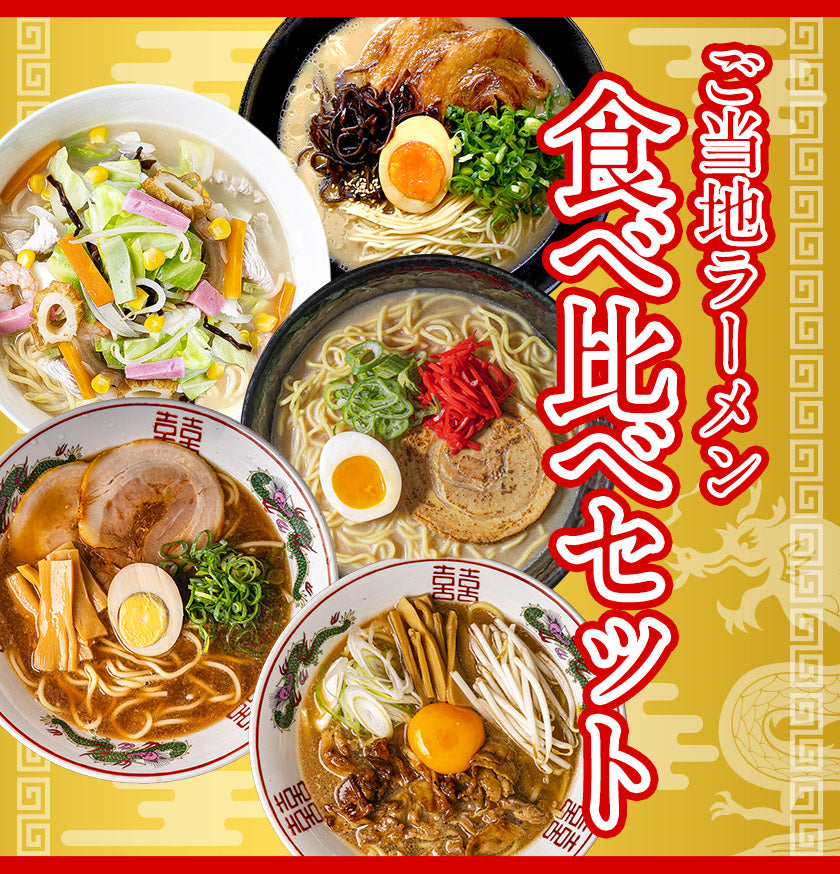 ラーメン詰め合わせ セット 熊本 博多 豚骨ラーメン 長崎ちゃんぽん 尾道 徳島 計10食