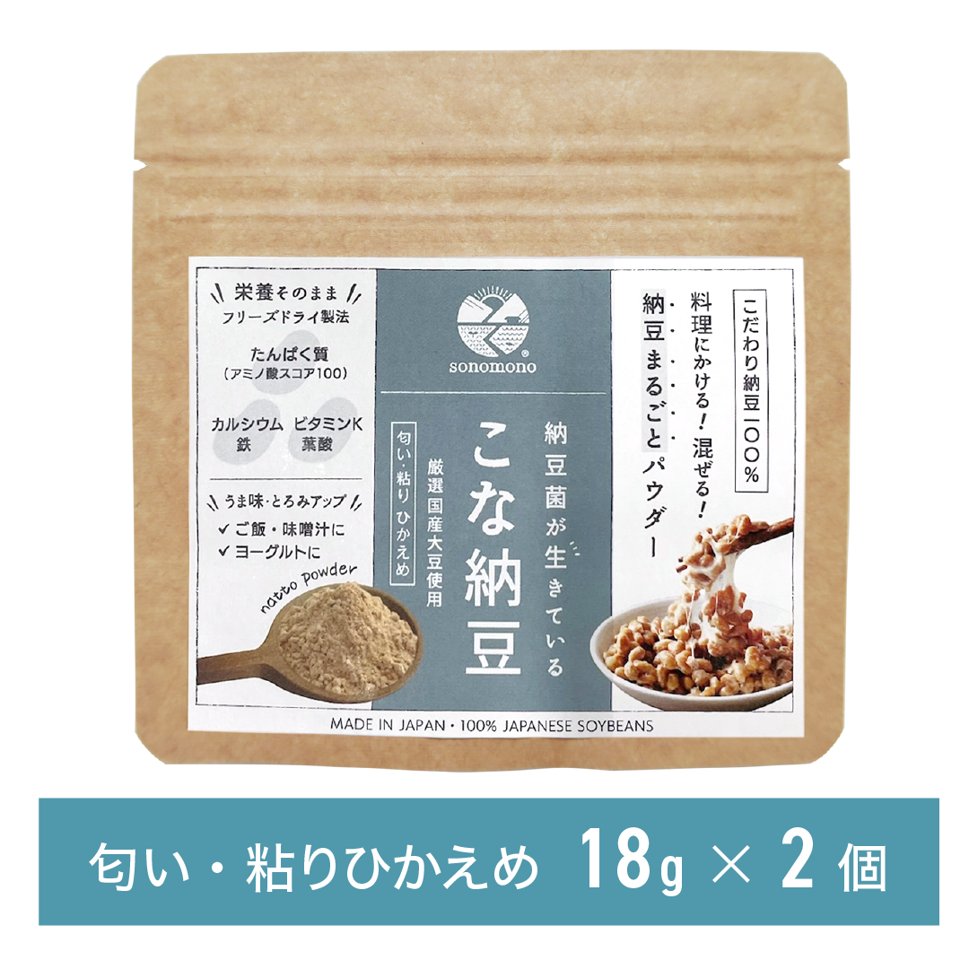 こな納豆 / 匂い粘りひかえめ(18g×2個) 【完全無添加】国産納豆パウダー 離乳食や食事にかけるだけで栄養アップ 納豆菌で手軽に腸活