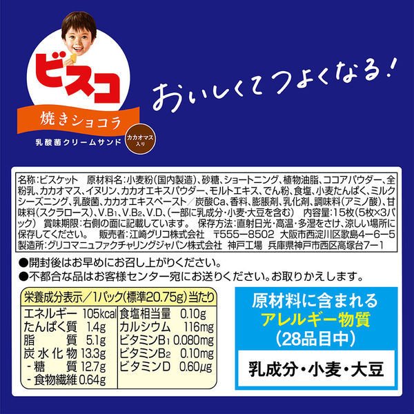 【たっぷり4個+おまけ付き!】 江崎グリコ ビスコ小箱 2種セット(発酵バター仕立て15枚、焼きショコラ15枚)