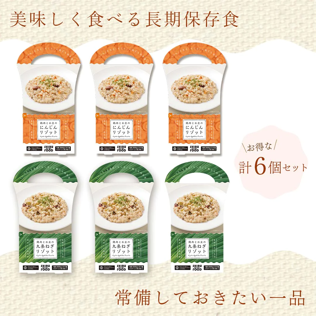 リゾット 6食セット (200g×6) 送料無料 鶏肉とお豆の九条ねぎ 鶏肉とお豆のにんじん 防災 ご飯 レトルト 長期保存 保存食 5年保存 ローリングストック 食品 おかゆ 同志社大学 高橋ゼミ 共同開発 送料無料