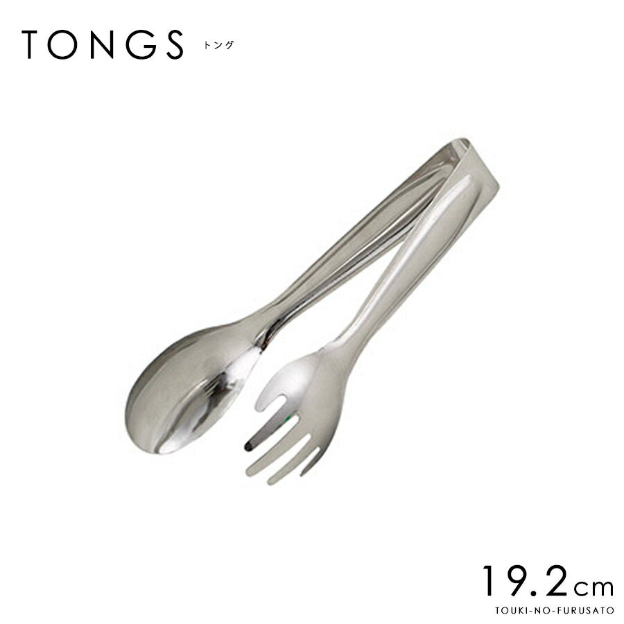 ステンレス製 国産マルチサービストング19.2cmトング サービングツール キッチン用品 キッチンツール パーティー テーブルウェア トング 取り分け 本格 大口OK・高品質 盛り付け バイキング 業務用 プロ仕様 日本製 陶器のふる里 trys光