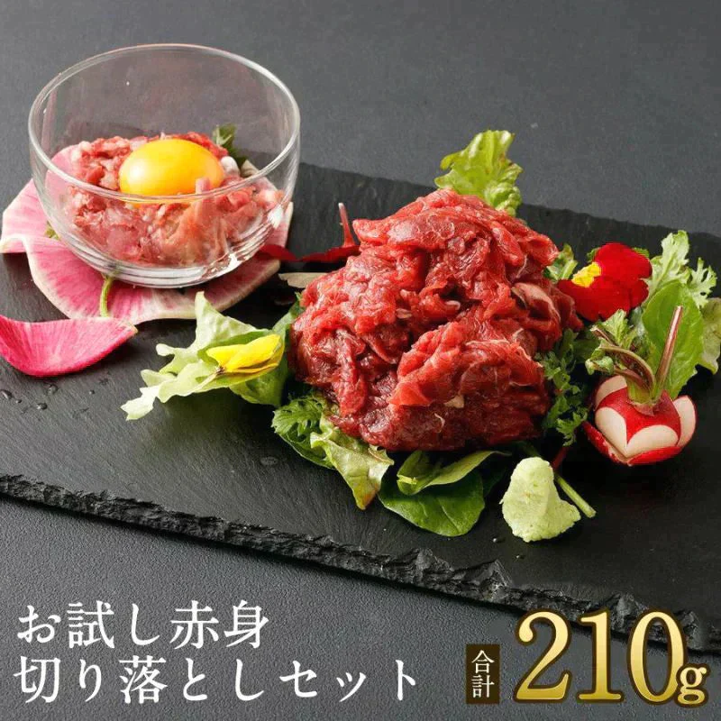 馬刺し お試し赤身切り落としセット <赤身切り落とし80g×2 赤身ユッケ 50g×1 タレ付>馬肉専門店 菅乃屋 熊本直送【ゲリラセール】