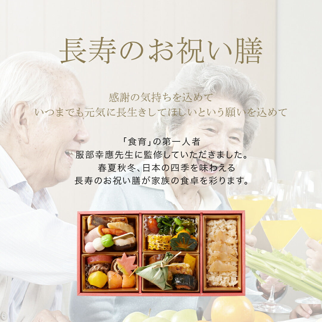 ギフト お祝い料理 【服部幸應先生監修 長寿のお祝い膳】 還暦 古希 喜寿 傘寿 米寿 白寿 卒寿 百寿 惣菜 プレゼント おせち 記念日 誕生日 金芽ロウカット玄米