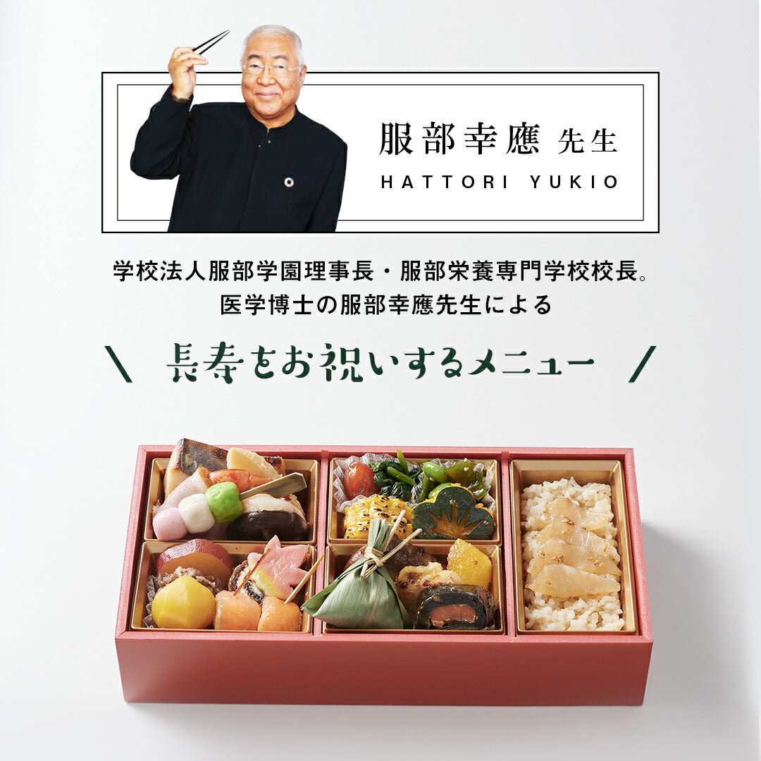 ギフト お祝い料理 【服部幸應先生監修 長寿のお祝い膳】 還暦 古希 喜寿 傘寿 米寿 白寿 卒寿 百寿 惣菜 プレゼント おせち 記念日 誕生日 金芽ロウカット玄米