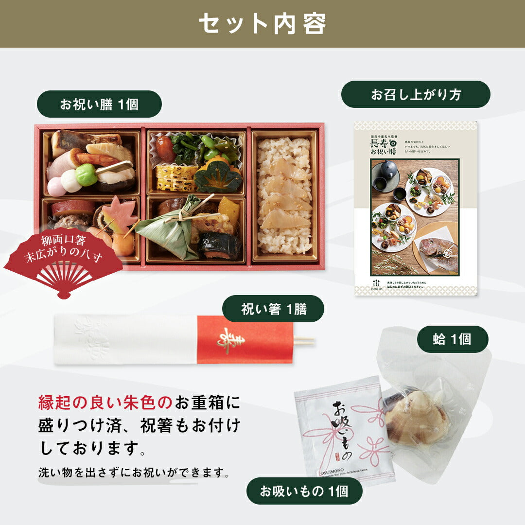 ギフト お祝い料理 【服部幸應先生監修 長寿のお祝い膳】 還暦 古希 喜寿 傘寿 米寿 白寿 卒寿 百寿 惣菜 プレゼント おせち 記念日 誕生日 金芽ロウカット玄米
