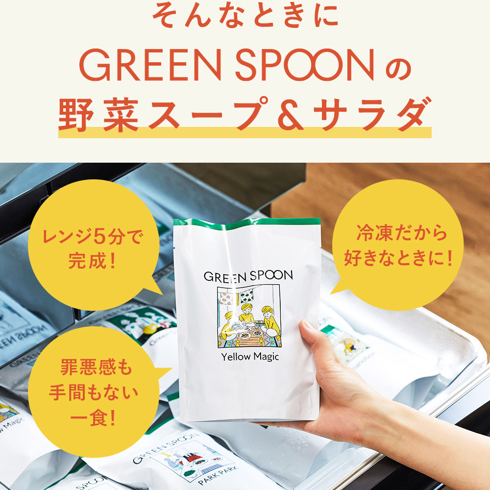 GREEN SPOON 野菜スープ&ホットサラダ4食セット