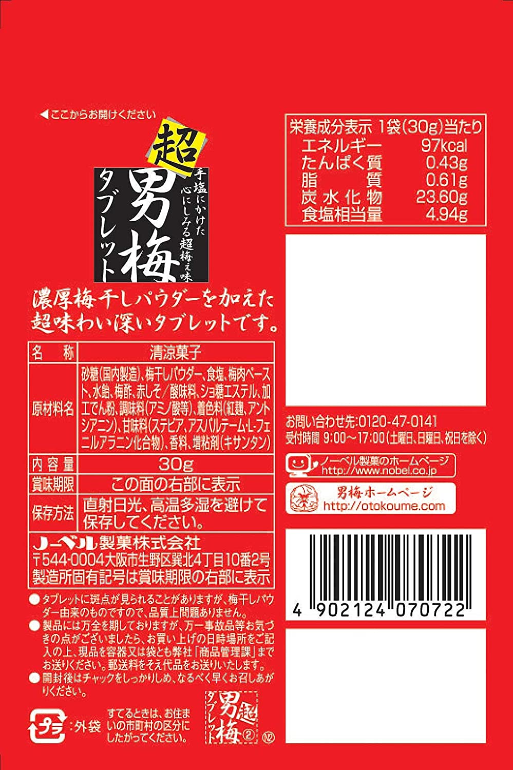 ノーベル 超男梅タブレット 30g×3個