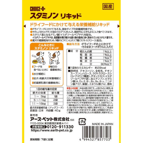 【たっぷり3個!】スタミノンリキッド チョイスプラススタミノン チョイスプラス スタミノン リキッド 40g アース・ペット 犬用ビタミン サプリメント ※