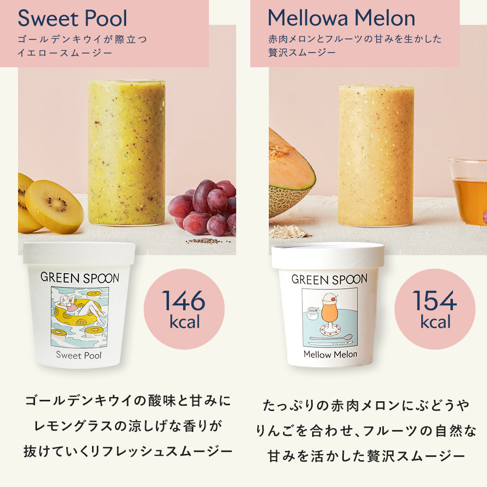 (カップ)GREEN SPOON スムージー8食セット