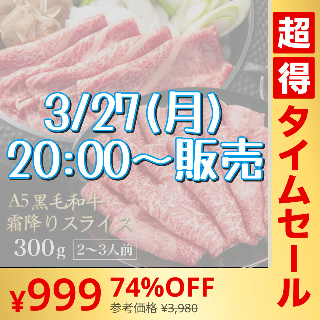 【超得タイムセール/先着10名限定】黒毛和牛 A5ランク スライス 300g | 牛肉 肉 焼肉 すき焼き しゃぶしゃぶ 送料無料