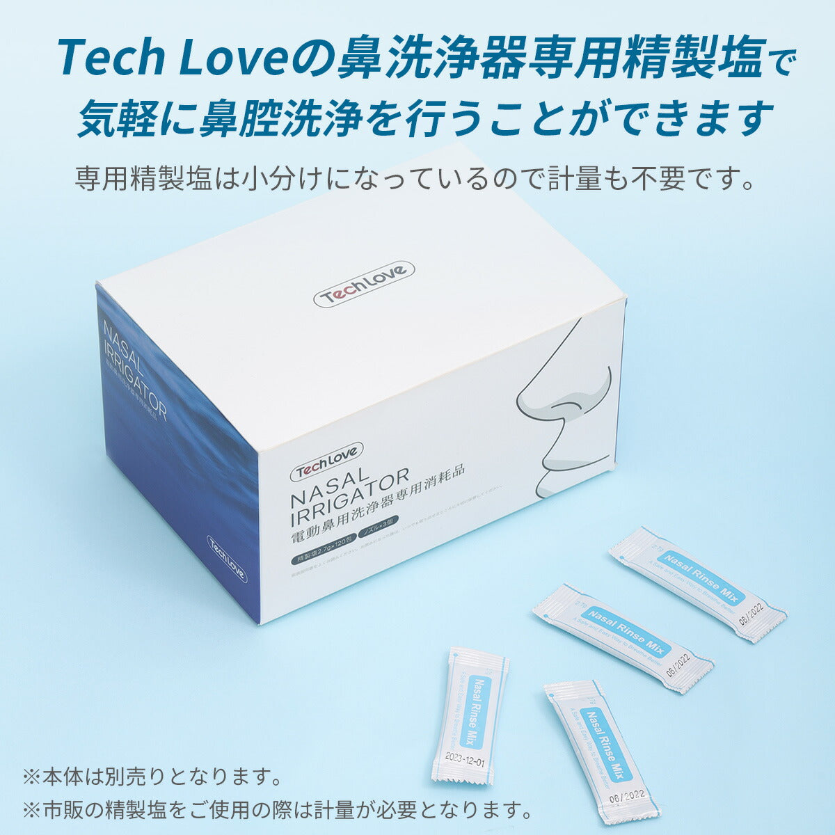 Tech Love 電動鼻用洗浄器専用セット 【2.7g×120包入り ノズル×3個】