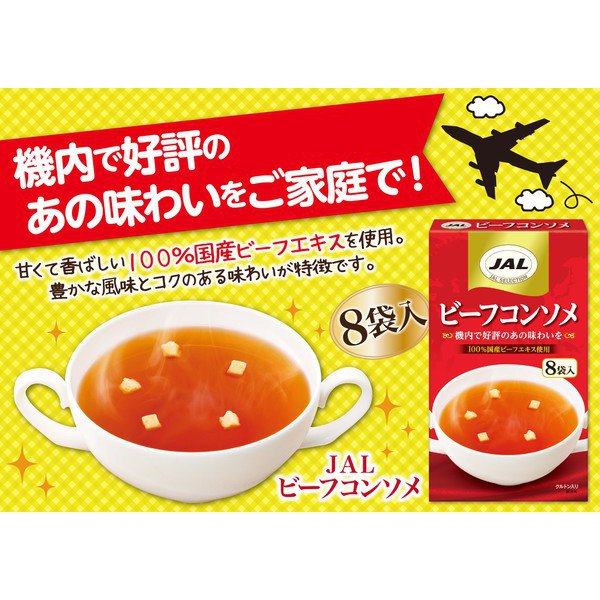 【箱なしバラ売りおまけ付き!】明治 meiji JAL ビーフコンソメ (8袋入) 40g コンソメ コンソメスープ
