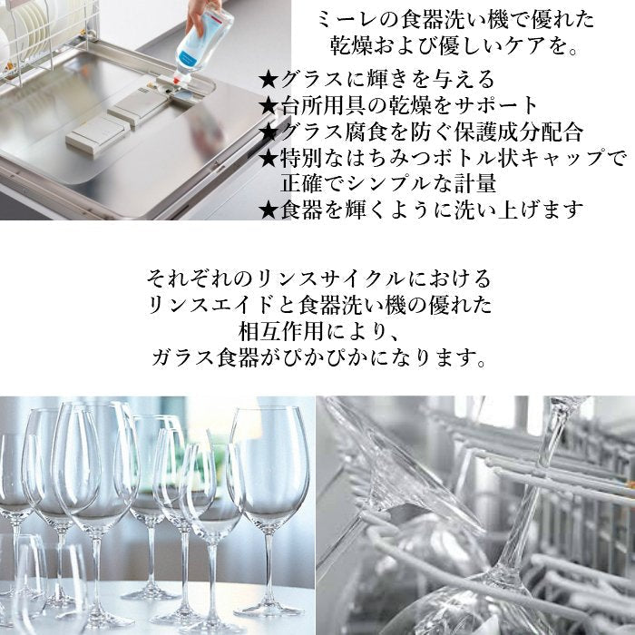 Miele ミーレ 純正品 リンス 500ml×5 リンスエイド 乾燥仕上げ剤 洗剤 ミーレ 食洗機 食器洗い機 光沢 仕上げ剤