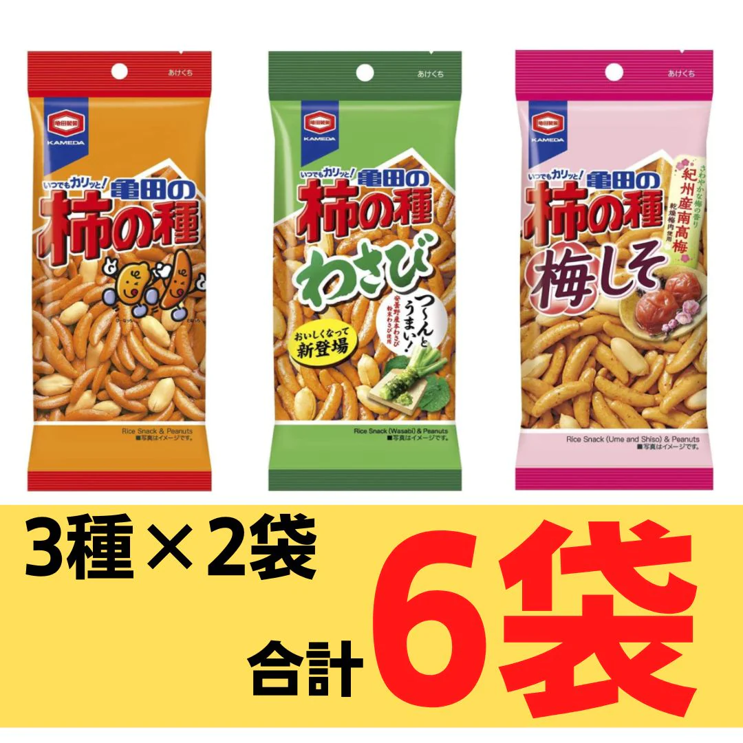 【柿の種3種食べ比べ!】定番の味 わさび味 梅しそ味 3種×2