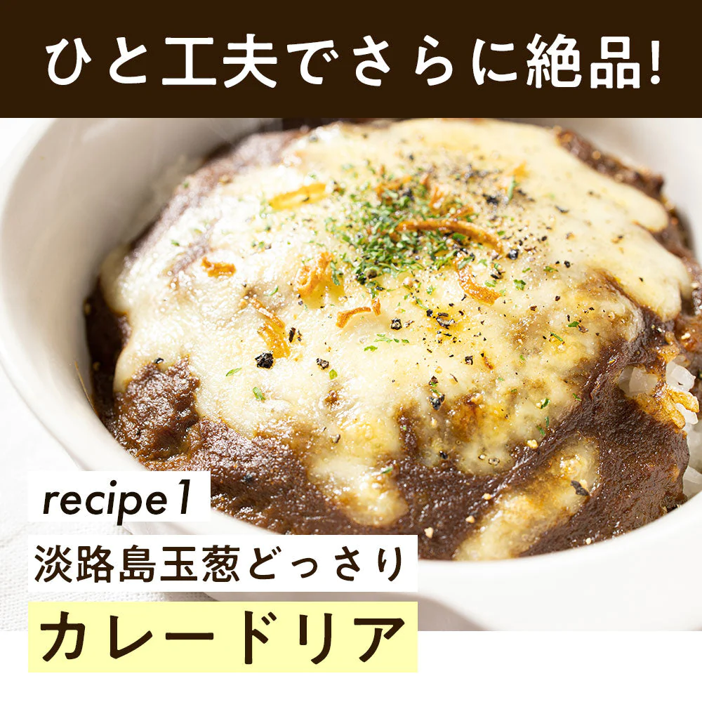 200g×20個(中辛) 淡路島たまねぎと淡路牛のカレー【特産品・ご当地特集】