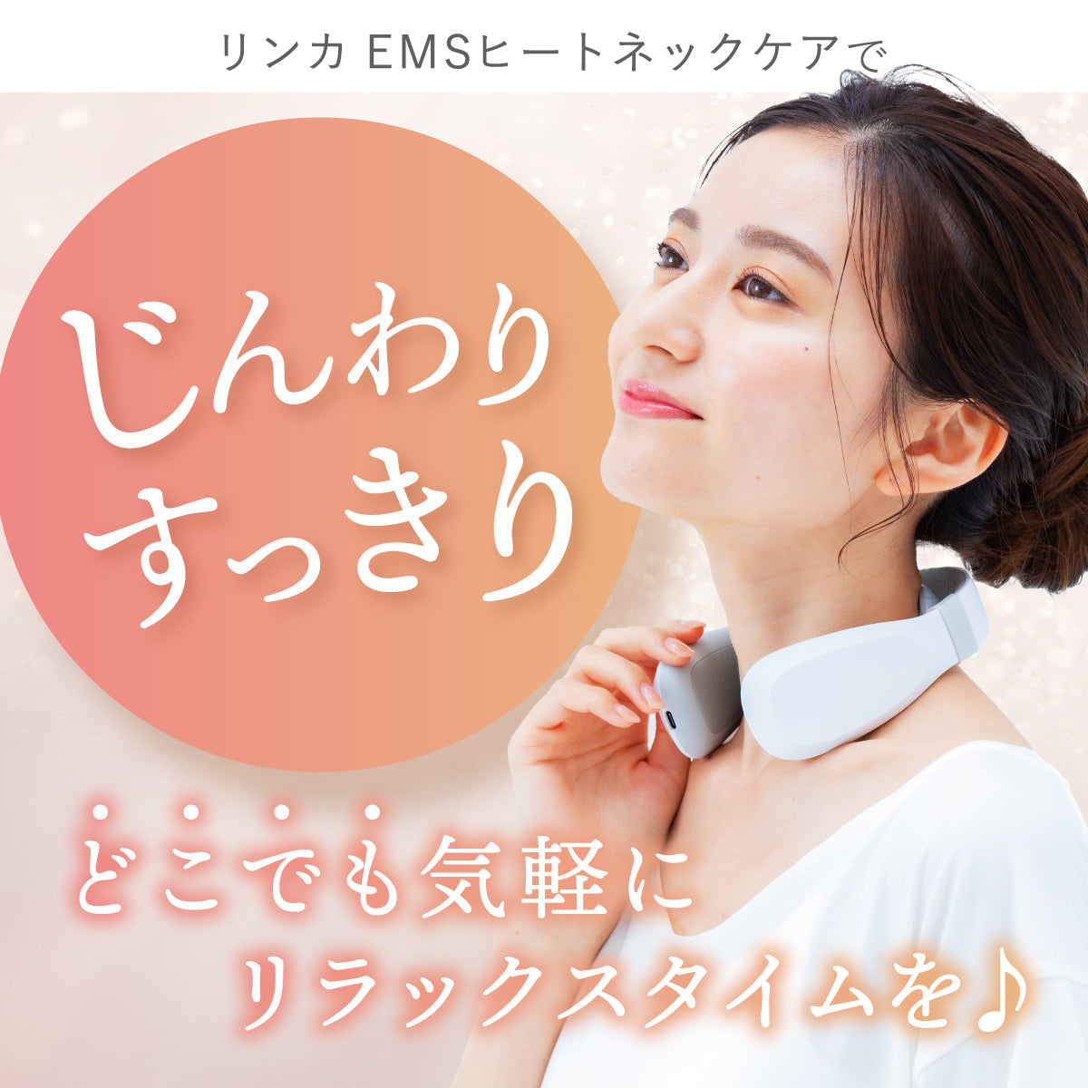 LINKA EMS ヒートネックケア