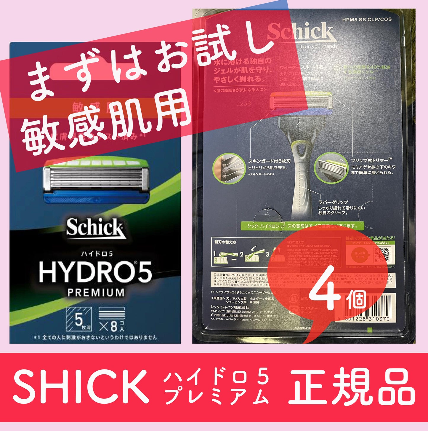 4個 【友招】シック schick ハイドロ5 プレミアム 敏感肌用 替刃 新品 替え刃 替刃のみ