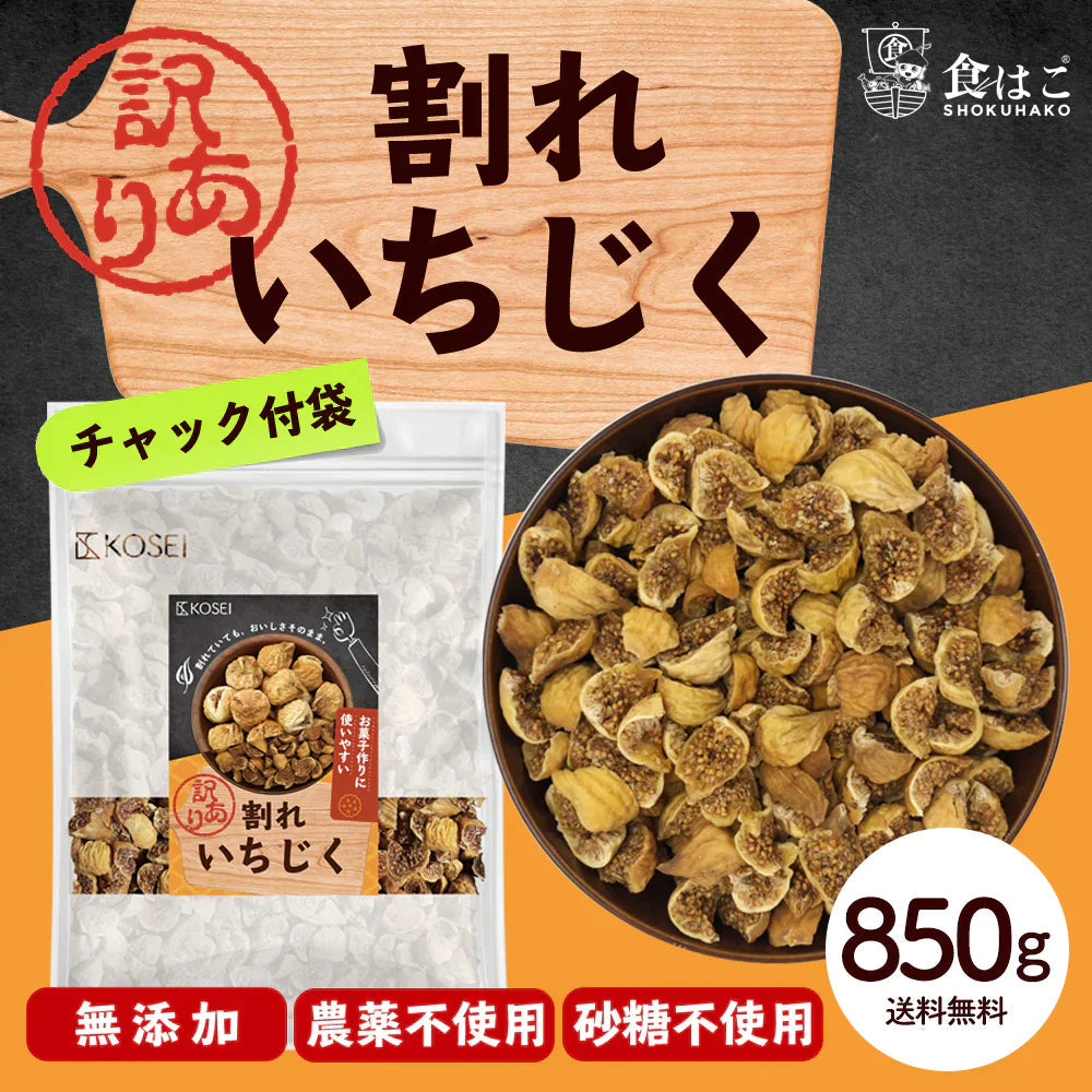 【超得ハイパーSALE】訳あり 割れいちじく 850g 【 いちじく ドライフルーツ 無添加 フルーツ 製菓 製パン 健康 おやつ 大容量 特価品 砂糖不使用 農薬不使用】K