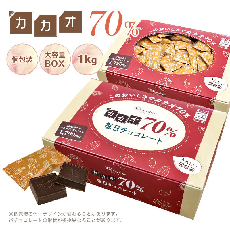 【カカオ70%チョコレート ボックス入り 1kg 】お菓子 おかし 配る 毎日チョコレート 個包装 ハイカカオ チョコレート カカオポリフェノールたっぷり オフィスでも