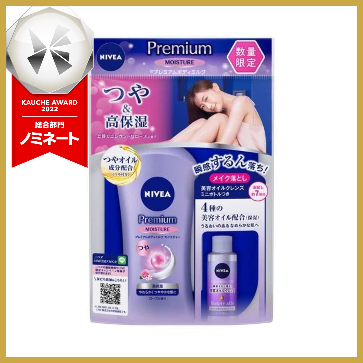 【数量限定!】花王 ニベア プレミアムモイスチャー + CLオイルミニボトル付き