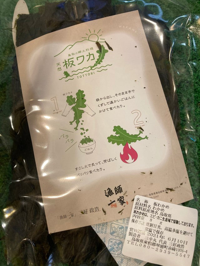 鳥取産 板ワカメ 8g入3個セット