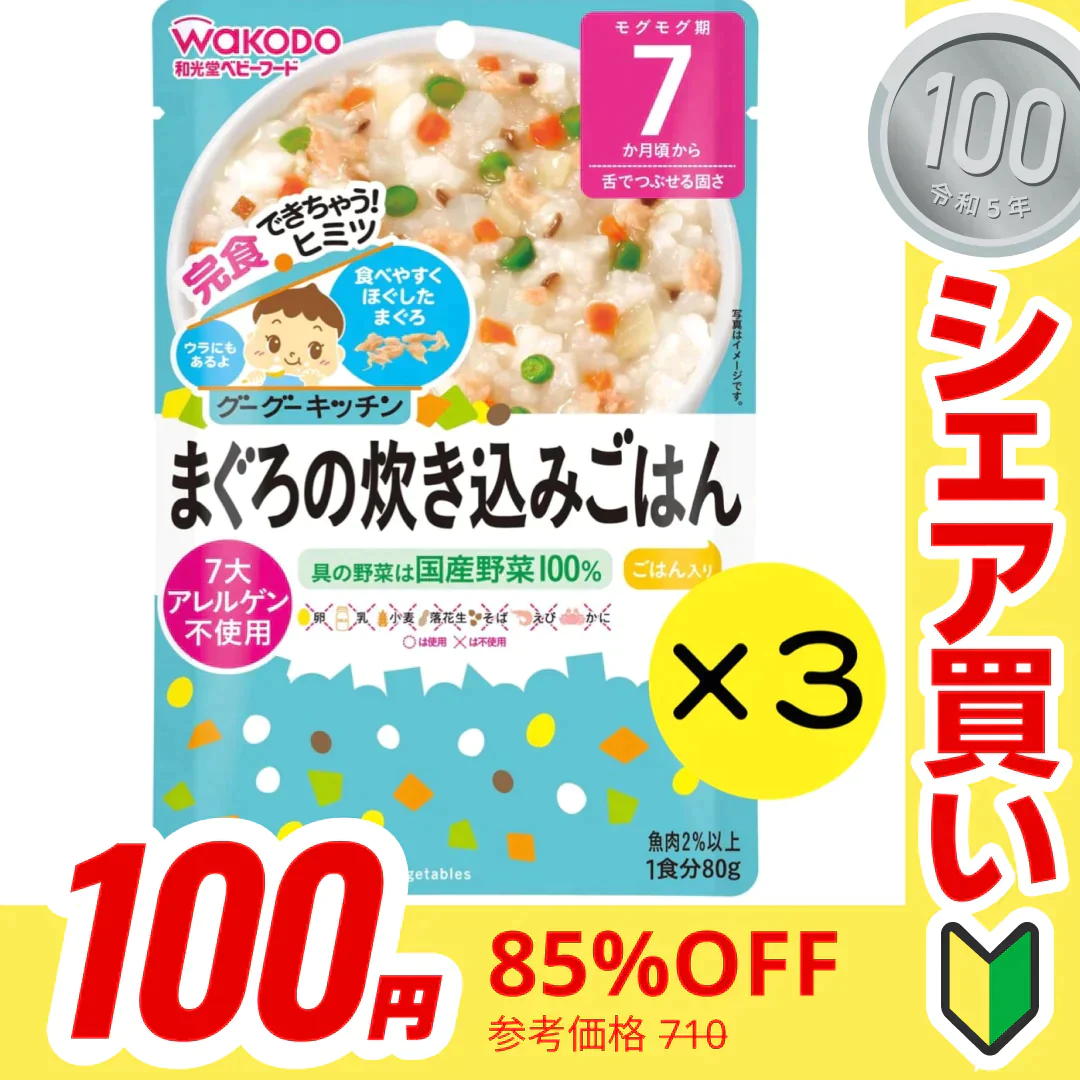 【100円シェア買い】【3個セット】和光堂 グーグーキッチン まぐろの炊き込みごはん 【7ヶ月~】 離乳食 ベビーフード【ご新規さんとシェア買い】