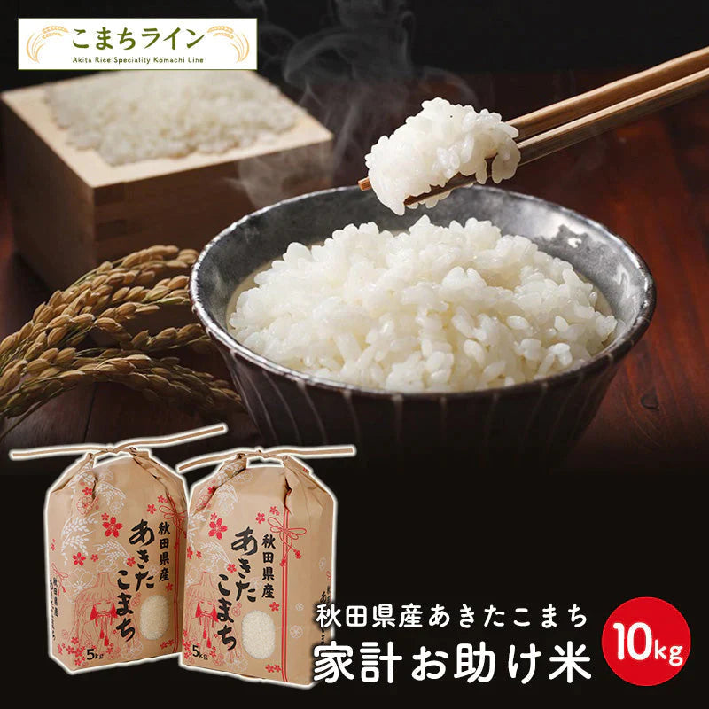 【100人シェア買い】新米!あきたこまち 10kg(5kg×2袋)家計お助け米 令和4年産【超シェア買い祭】【超目玉】