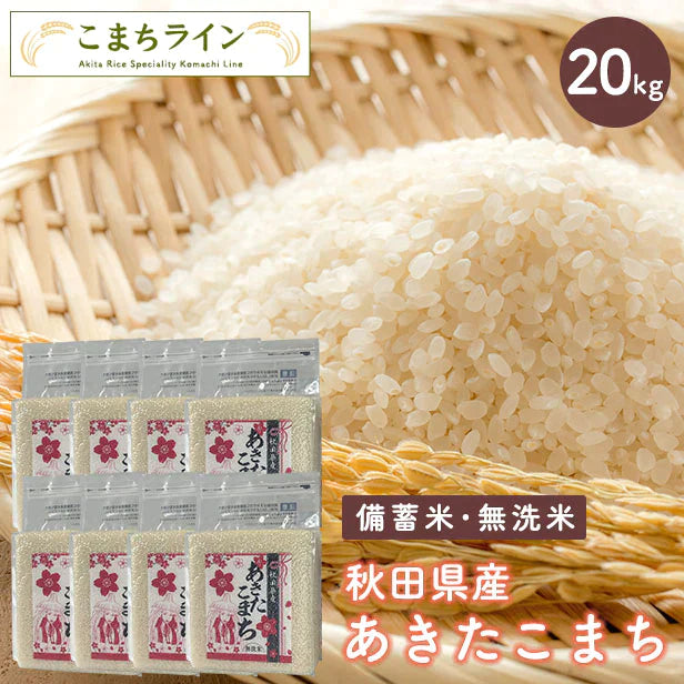 【備蓄米 無洗米20kg】令和4年産 秋田県産 あきたこまち20kg 2.5kg×8袋令和4年産 一等米 厳選 送料無料 米 20kg米びつ当番【天鷹唐辛子】プレゼント付き贈り物【ゲリラセール】
