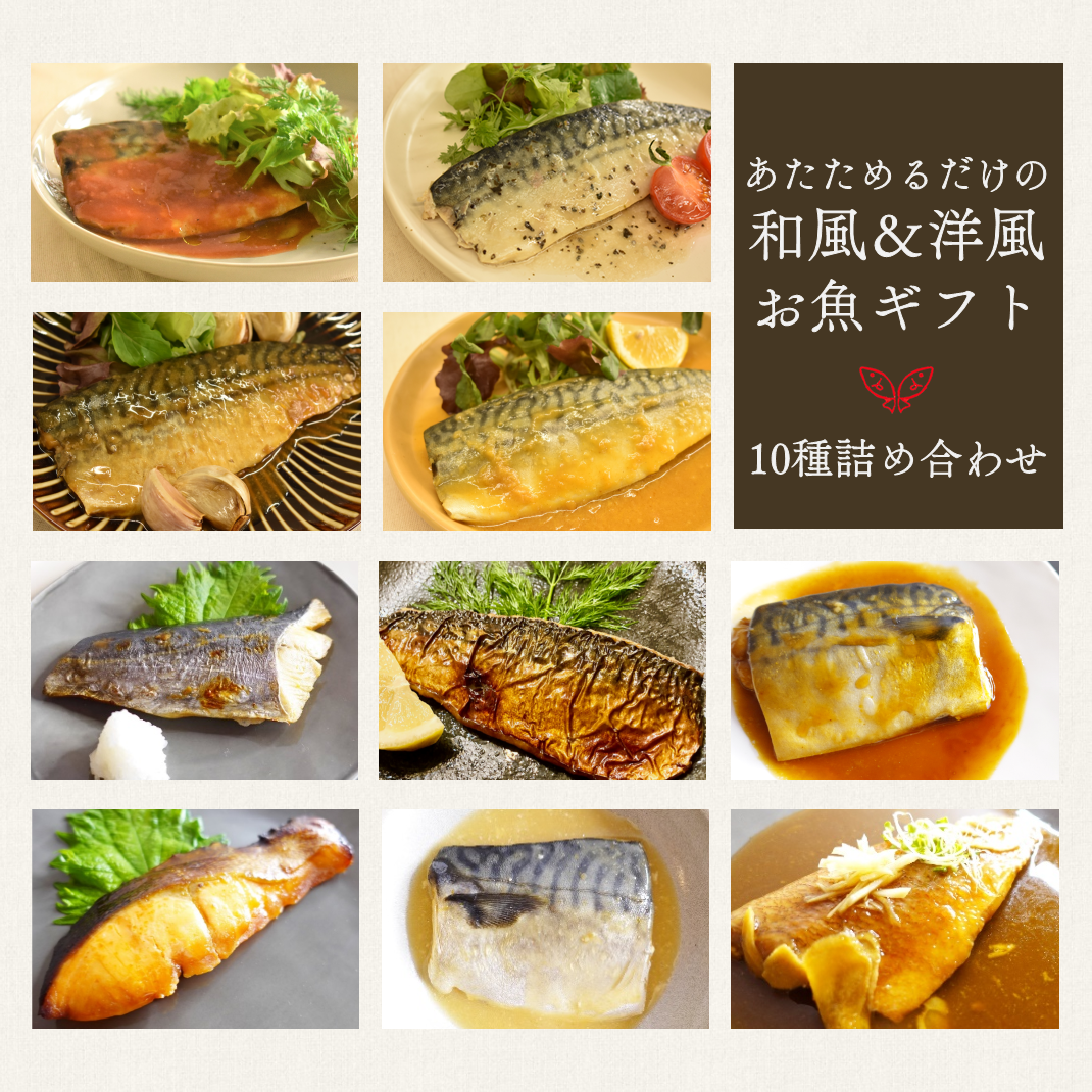 あたためるだけの煮焼き魚セット 和風&洋風 10食入(ギフト用)