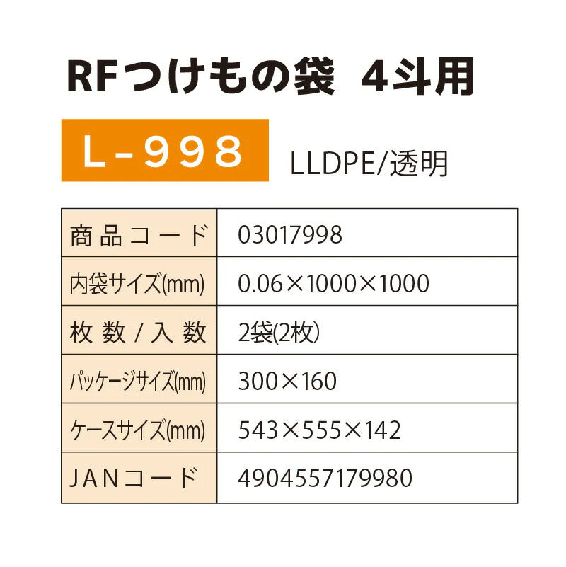 RFつけもの袋 4斗用 L-998 2袋(2枚) 厚さ0.06mm×横1000mm×縦1000mm お漬物用ポリ袋 つけもの袋 漬け物袋 漬け物 袋 つけもの用 樽袋 たる袋 漬物袋 つけもの 漬け物 お漬物 たくあん 浅漬 (アルフォーインターナショナル メーカー直販)