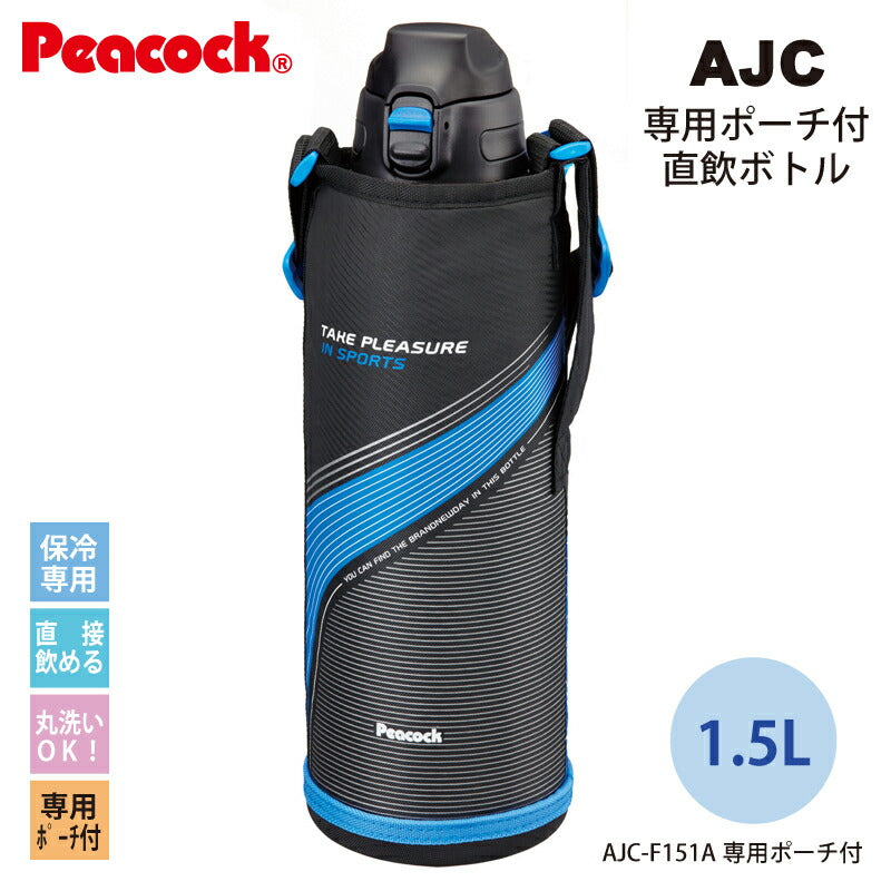 「ステンレスボトルポーチ付」ストレートドリンク ワンタッチ式 1.5L ポーチ付 AJC-F151A ブルー「ピーコック魔法瓶工業」