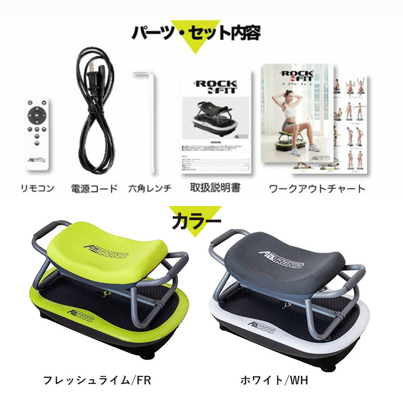 【ホワイト】 アブトロニック ロックンフィット 筋トレ 有酸素運動 ストレッチ 振動 マシン 3d コンパクト 静音 ダイエット 効果 チェア付き TVショッピング 振動マシン 自宅 トレーニング器具 エクササイズ フィットネス 健康器具 RNF-72-LG