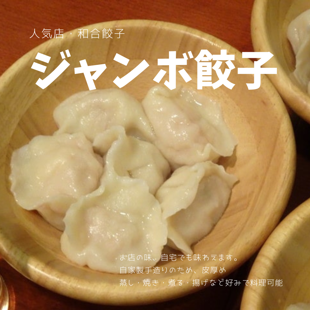 人気店 和合餃子 ジャンボ 餃子 『セロリ 豚肉』お試しセット 10個入 (35gx10個) 冷凍 便利 皮厚め 水餃子 揚げ餃子 焼き餃子 蒸し餃子