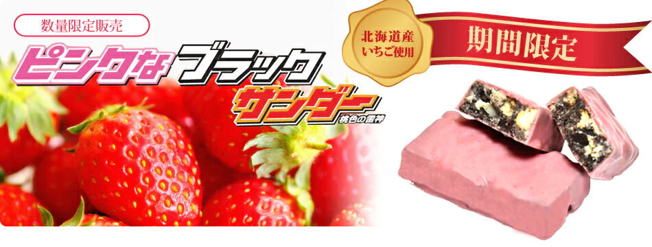 【ゲリラセール】ピンクなブラックサンダー ブラックサンダー いちご味 10個入×1袋