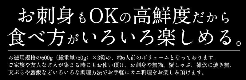 カニ お刺身 生 カット済み かに 1.8kg(600g×3箱/総重量2.25kg) 生ずわい ズワイ蟹 海鮮 生かに カニ足 蟹 生ずわいがに 生蟹 ズワイガ二 ずわい蟹 ごちそう 刺身 刺し身 魚介 グルメ 母の日 プレゼント ギフト  母の日思いの 健康