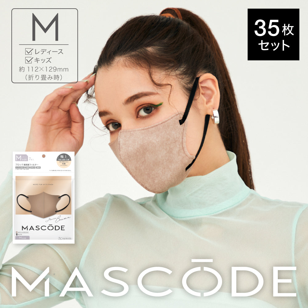 【ブラックフライデー大人数シェア買い】【M/モカブラウン(ブラック紐)】MASCODE 3D 立体 マスク 5袋35枚 セット マスコード 不織布 女性 レディース 送料無料【シェア買いなら1980円!】