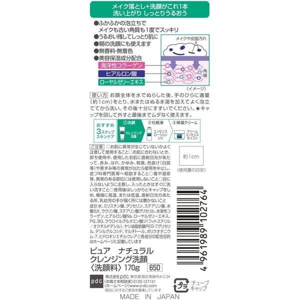 ピュアナチュラル クレンジング洗顔 170g
